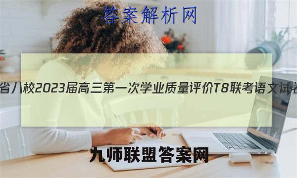 八省八校2023届高三第一次学业质量评价T8联考语文试卷+答案