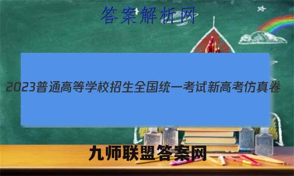 2023普通高等学校招生全国统一考试新高考仿真卷(六)6语文 考卷答案