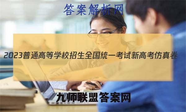 2023普通高等学校招生全国统一考试新高考仿真卷(十)10语文 考卷答案