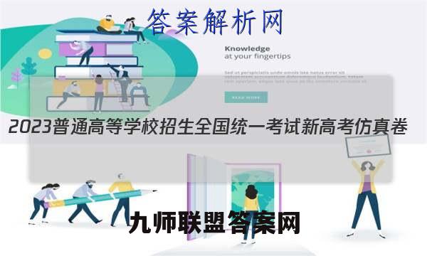 2023普通高等学校招生全国统一考试新高考仿真卷(六)6数学 考卷答案