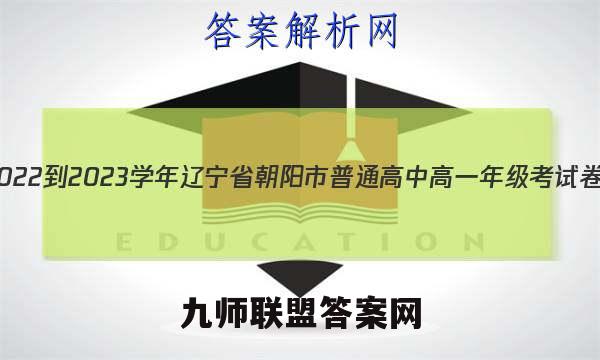 2022-2023学年辽宁省朝阳市普通高中高一年级考试卷(23-220A)语文 考卷答案