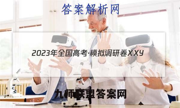2023年全国高考·模拟调研卷XXY(四)4数学 考卷答案