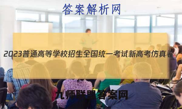 2023普通高等学校招生全国统一考试新高考仿真卷(三)3语文 考卷答案