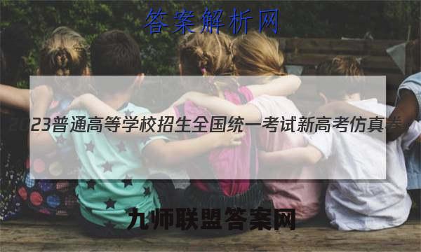 2023普通高等学校招生全国统一考试新高考仿真卷(八)8语文 考卷答案