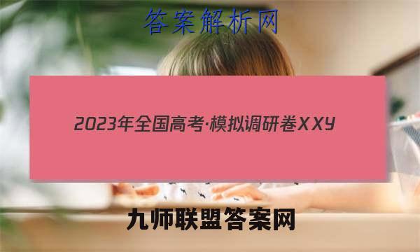 2023年全国高考·模拟调研卷XXY(一)1语文 考卷答案