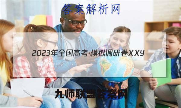 2023年全国高考·模拟调研卷XXY(一)1数学 考卷答案