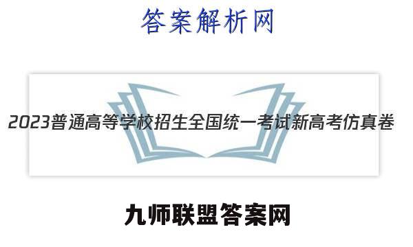 2023普通高等学校招生全国统一考试新高考仿真卷(五)5语文 考卷答案