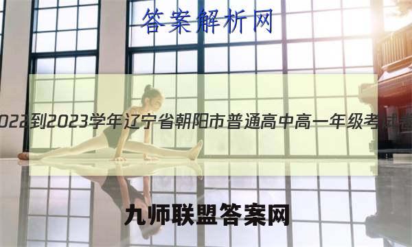 2022-2023学年辽宁省朝阳市普通高中高一年级考试卷(23-220A)数学 考卷答案