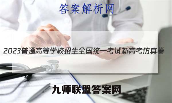 2023普通高等学校招生全国统一考试新高考仿真卷(七)7语文 考卷答案