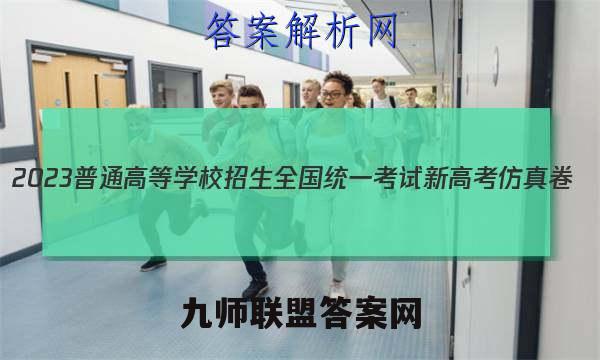 2023普通高等学校招生全国统一考试新高考仿真卷(五)5历史试卷 答案(更新中)