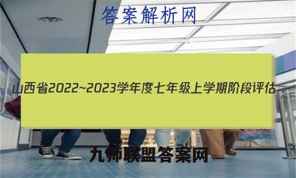 山西省2022~2023学年度七年级上学期阶段评估(二) 3L R-SHX历史试卷 答案(更新中)