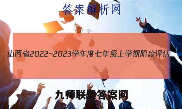 山西省2022~2023学年度七年级上学期阶段评估(二) 3L R-SHX政治试卷 答案(更新中)