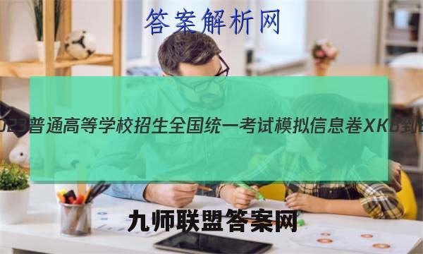 2023普通高等学校招生全国统一考试模拟信息卷XKB-E(YN、AH、SX、HLJ、JL)(一)1历史试卷 答案(更新中)