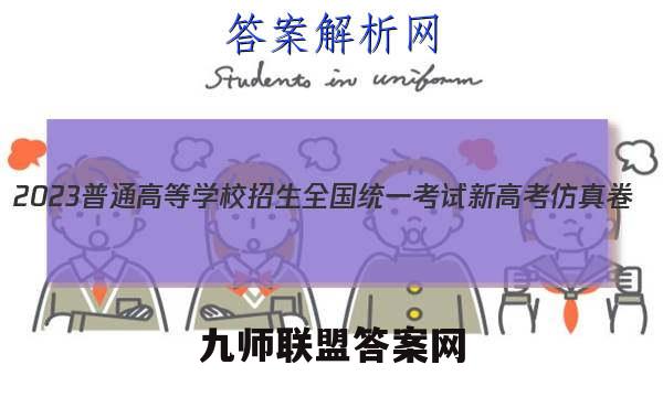 2023普通高等学校招生全国统一考试新高考仿真卷(八)8政治试卷 答案(更新中)