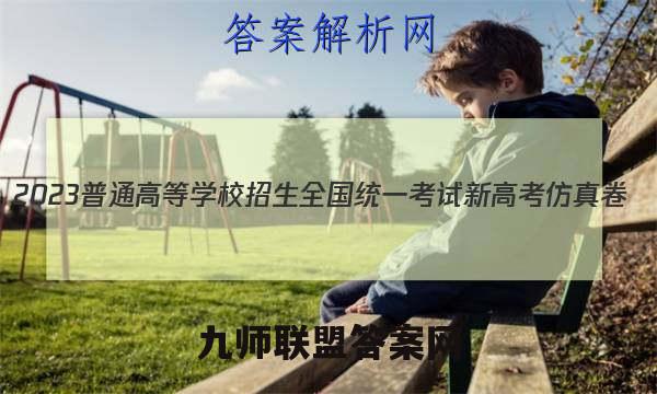 2023普通高等学校招生全国统一考试新高考仿真卷(四)4政治试卷 答案(更新中)