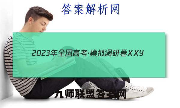 2023年全国高考·模拟调研卷XXY(六)6英语试卷 答案(更新中)