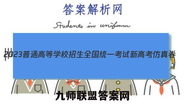 2023普通高等学校招生全国统一考试新高考仿真卷(十二)12政治试卷 答案(更新中)