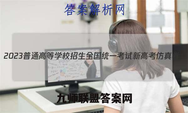 2023普通高等学校招生全国统一考试新高考仿真卷(十一)11英语试卷 答案(更新中)