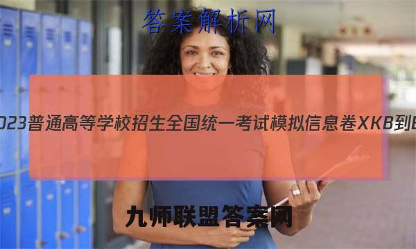 2023普通高等学校招生全国统一考试模拟信息卷XKB-E(YN、AH、SX、HLJ、JL)(一)1政治试卷 答案(更新中)