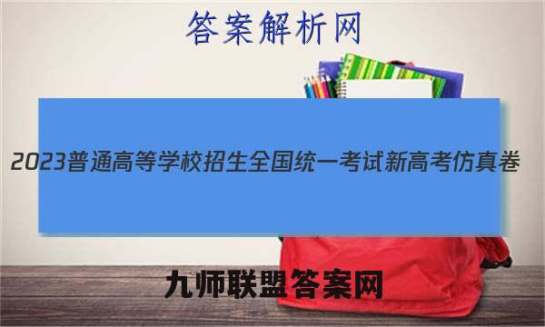 2023普通高等学校招生全国统一考试新高考仿真卷(六)6英语试卷 答案(更新中)
