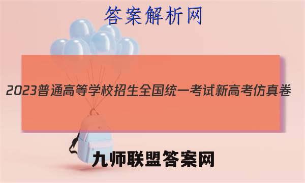 2023普通高等学校招生全国统一考试新高考仿真卷(五)5英语试卷 答案(更新中)