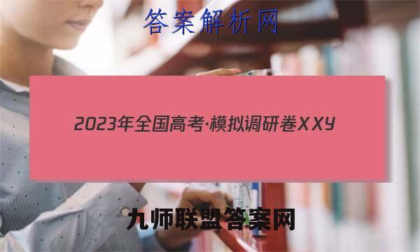 2023年全国高考·模拟调研卷XXY(二)2英语试卷 答案(更新中)
