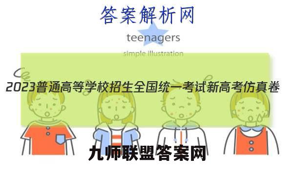 2023普通高等学校招生全国统一考试新高考仿真卷(一)1英语试卷 答案(更新中)