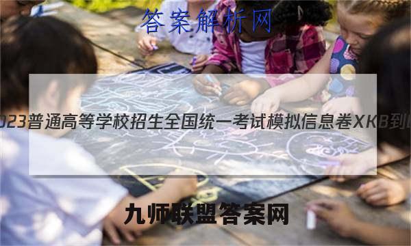 2023普通高等学校招生全国统一考试模拟信息卷XKB-E(YN、AH、SX、HLJ、JL)(一)1英语试卷 答案(更新中)