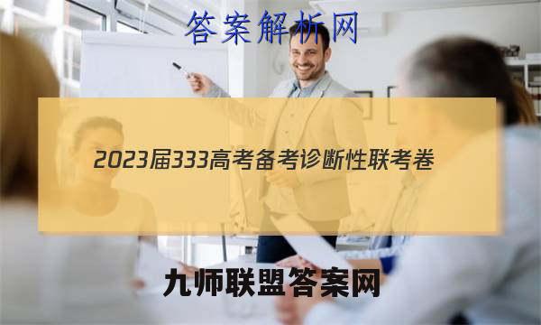 2023届3 3 3高考备考诊断性联考卷(一)数学试卷 答案(更新中)