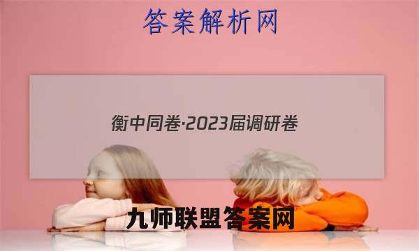 衡中同卷·2023届 调研卷 (新教材版A)(二)物理试卷 答案(更新中)