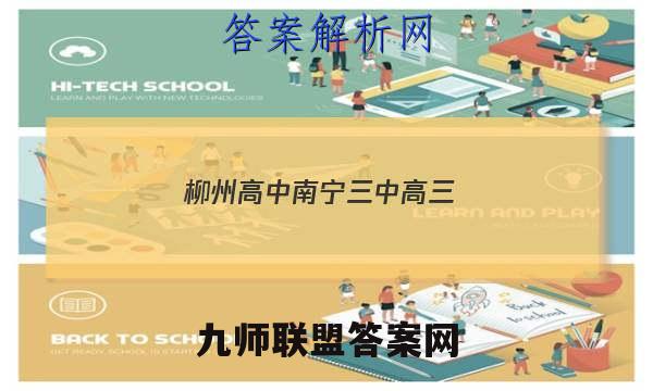 2023柳州高中南宁三中高三(12月)联考物理试卷 答案(更新中)