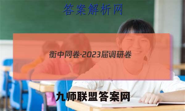衡中同卷·2023届 调研卷 (新教材版A)(二)生物试卷 答案(更新中)