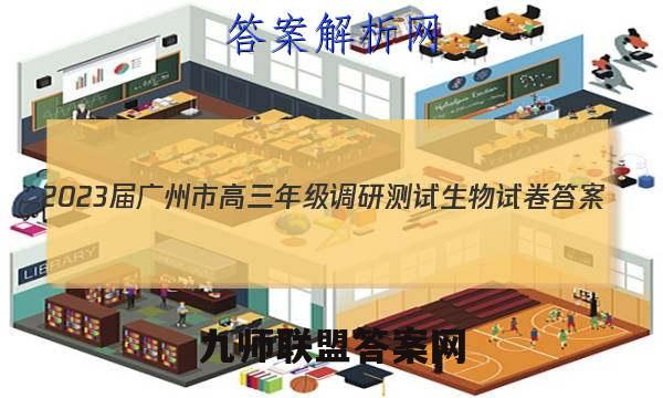 2023届广州市高三年级调研测试生物试卷 答案(更新中)