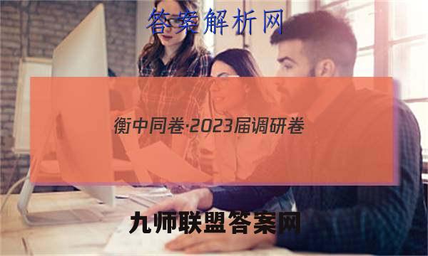 衡中同卷·2023届 调研卷 (新教材版A)(二)历史试卷 答案(更新中)