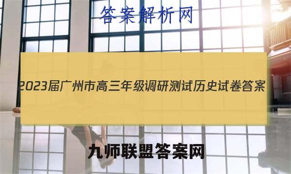 2023届广州市高三年级调研测试历史试卷 答案(更新中)