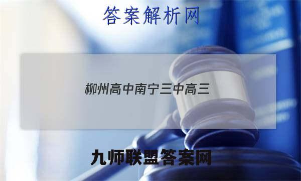 2023柳州高中南宁三中高三(12月)联考历史试卷 答案(更新中)