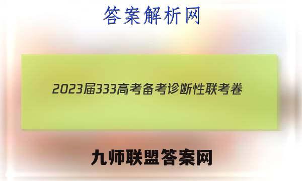2023届3 3 3高考备考诊断性联考卷(一)英语试卷 答案(更新中)