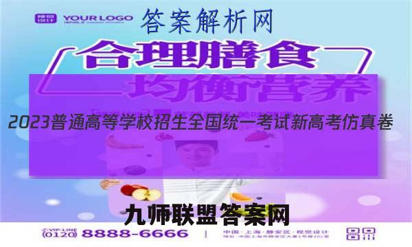 2023普通高等学校招生全国统一考试新高考仿真卷(八) 语文答案