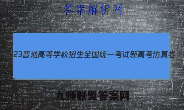2023普通高等学校招生全国统一考试新高考仿真卷(六) 语文答案