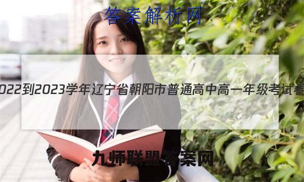 2022-2023学年辽宁省朝阳市普通高中高一年级考试卷(23-220A)语文答案