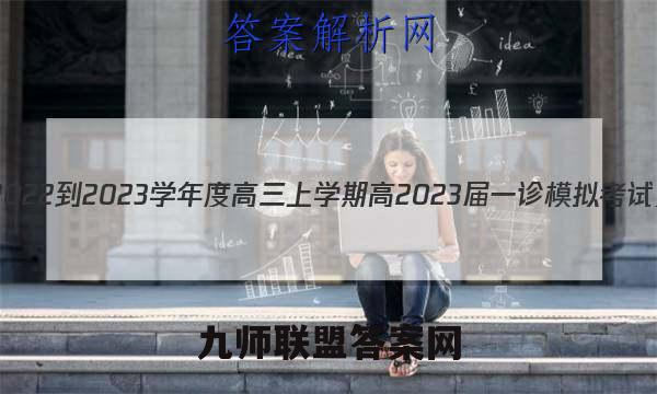 成都石室中学2022-2023学年度高三上学期高2023届一诊模拟考试文科数学答案