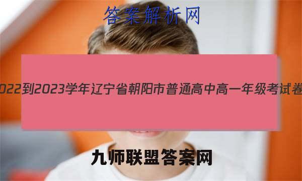 2022-2023学年辽宁省朝阳市普通高中高一年级考试卷(23-220A)物理答案