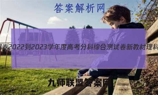衡中同卷2022-2023学年度高考分科综合测试卷 新教材 理科综合(一)答案