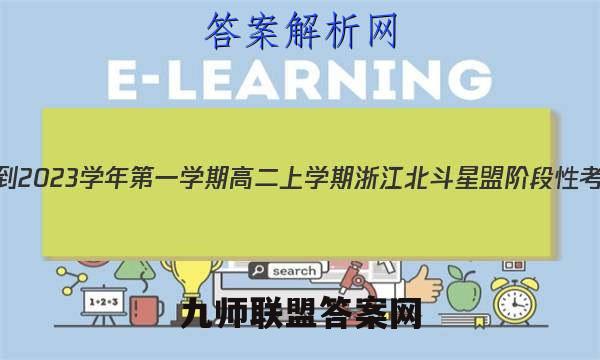 浙江省2022-2023学年第一学期高二上学期浙江北斗星盟阶段性考试语文答案