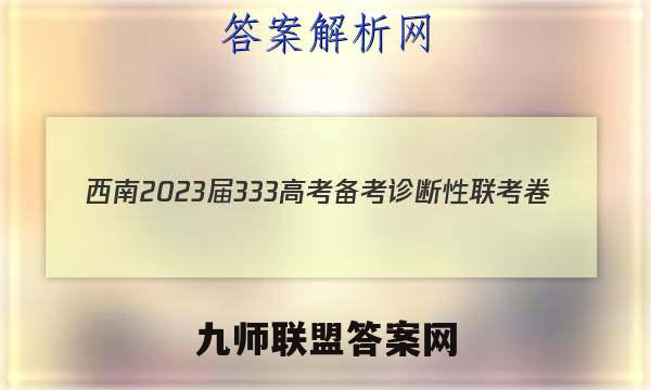 西南2023届3 3 3高考备考诊断性联考卷(一)语文答案