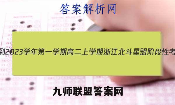 浙江省2022-2023学年第一学期高二上学期浙江北斗星盟阶段性考试地理答案