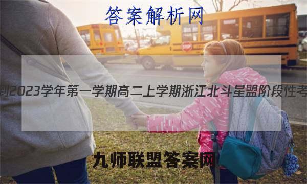浙江省2022-2023学年第一学期高二上学期浙江北斗星盟阶段性考试历史答案