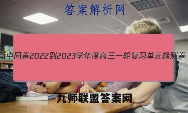 衡中同卷2022-2023学年度高三一轮复习单元检测卷(新教材版S)历史(十一)答案
