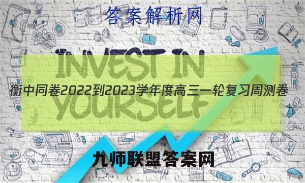 衡中同卷2022-2023学年度高三一轮复习周测卷(新教材版)英语(十一)答案