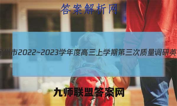 江苏省徐州市2022~2023学年度高三上学期第三次质量调研英语答案